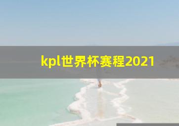 kpl世界杯赛程2021