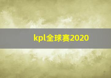 kpl全球赛2020