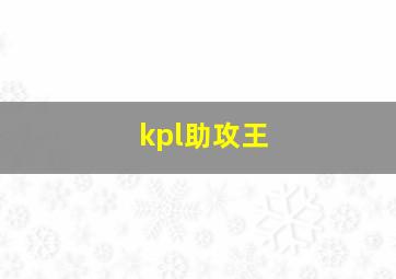 kpl助攻王