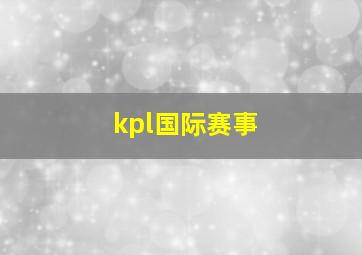 kpl国际赛事