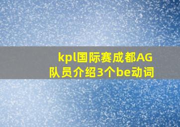 kpl国际赛成都AG队员介绍3个be动词