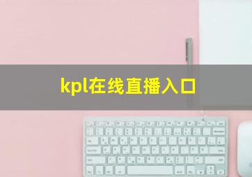 kpl在线直播入口