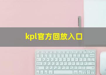 kpl官方回放入口