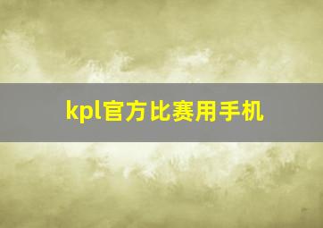 kpl官方比赛用手机