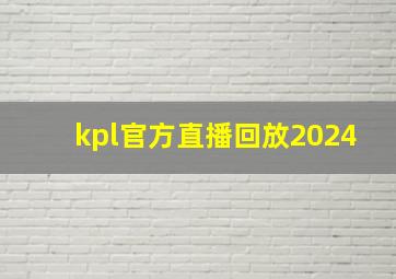 kpl官方直播回放2024