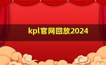 kpl官网回放2024