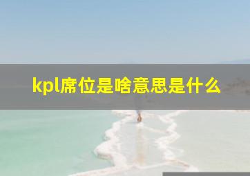 kpl席位是啥意思是什么