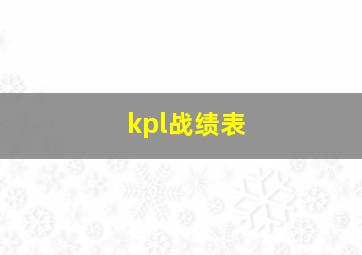 kpl战绩表