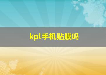 kpl手机贴膜吗