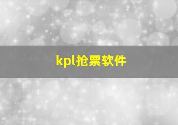 kpl抢票软件