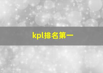 kpl排名第一