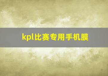 kpl比赛专用手机膜