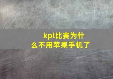 kpl比赛为什么不用苹果手机了