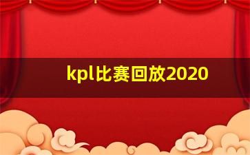 kpl比赛回放2020