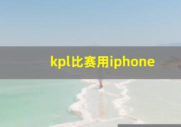 kpl比赛用iphone