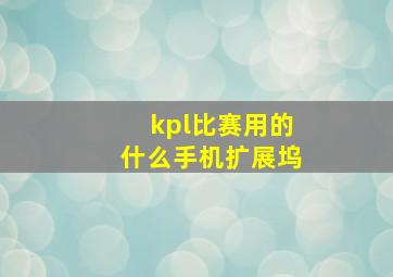 kpl比赛用的什么手机扩展坞