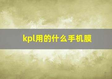 kpl用的什么手机膜