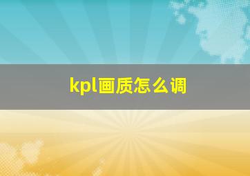 kpl画质怎么调