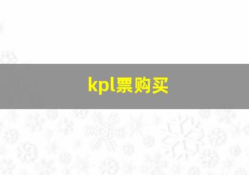 kpl票购买