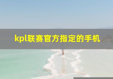 kpl联赛官方指定的手机