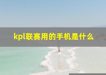 kpl联赛用的手机是什么