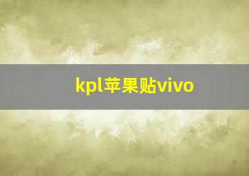 kpl苹果贴vivo