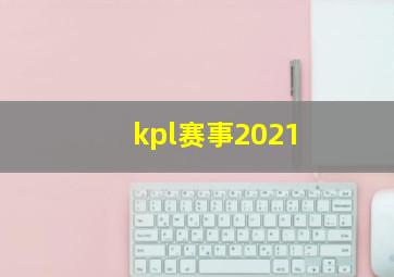 kpl赛事2021