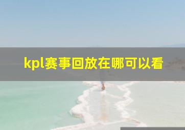 kpl赛事回放在哪可以看