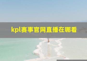 kpl赛事官网直播在哪看