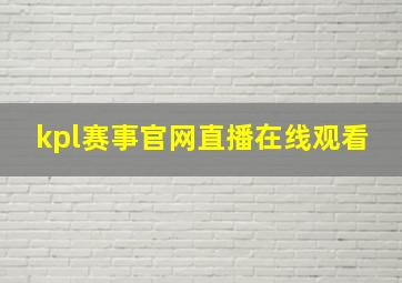 kpl赛事官网直播在线观看