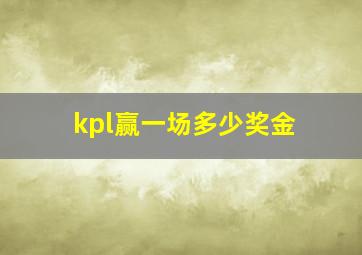 kpl赢一场多少奖金