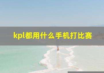 kpl都用什么手机打比赛