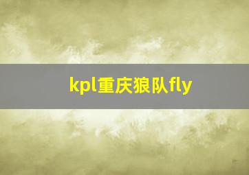 kpl重庆狼队fly