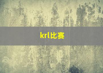 krl比赛