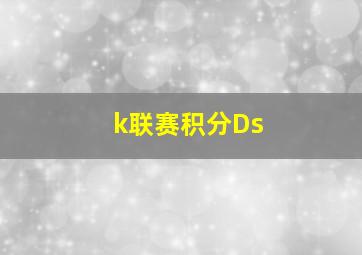 k联赛积分Ds