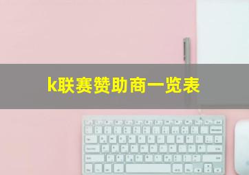 k联赛赞助商一览表