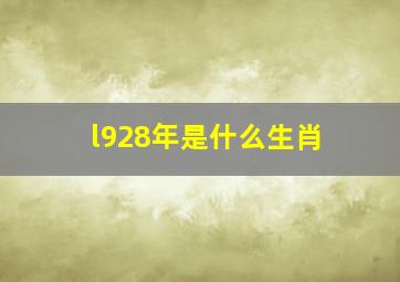 l928年是什么生肖