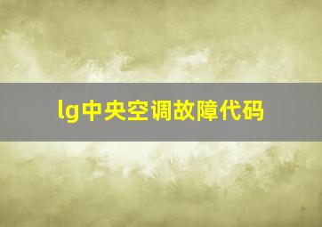 lg中央空调故障代码