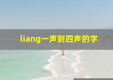 liang一声到四声的字