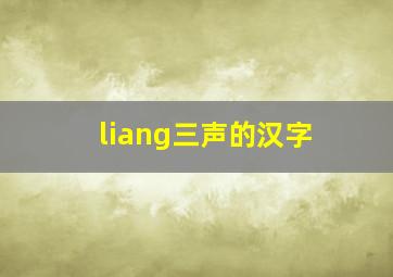 liang三声的汉字