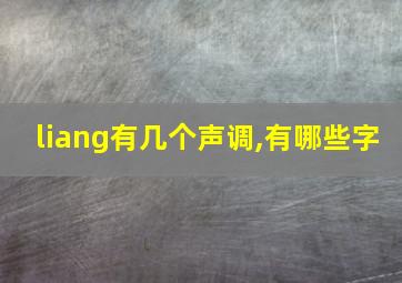 liang有几个声调,有哪些字