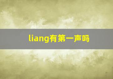 liang有第一声吗