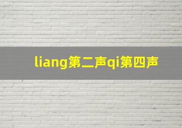 liang第二声qi第四声