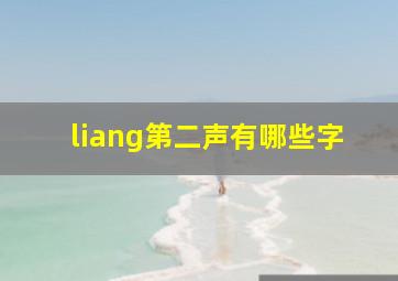 liang第二声有哪些字