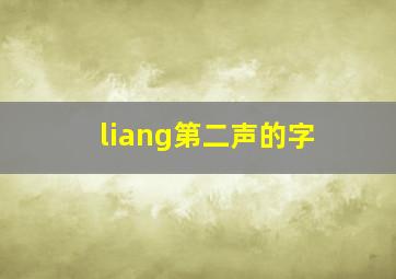 liang第二声的字