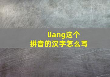 liang这个拼音的汉字怎么写