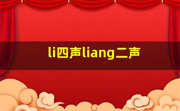 li四声liang二声