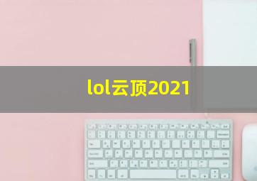 lol云顶2021