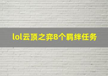 lol云顶之弈8个羁绊任务