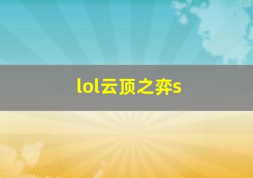 lol云顶之弈s